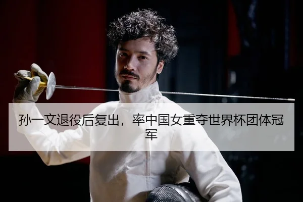 孙一文退役后复出，率中国女重夺世界杯团体冠军